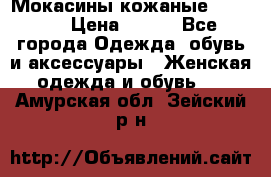  Мокасины кожаные 38,5-39 › Цена ­ 800 - Все города Одежда, обувь и аксессуары » Женская одежда и обувь   . Амурская обл.,Зейский р-н